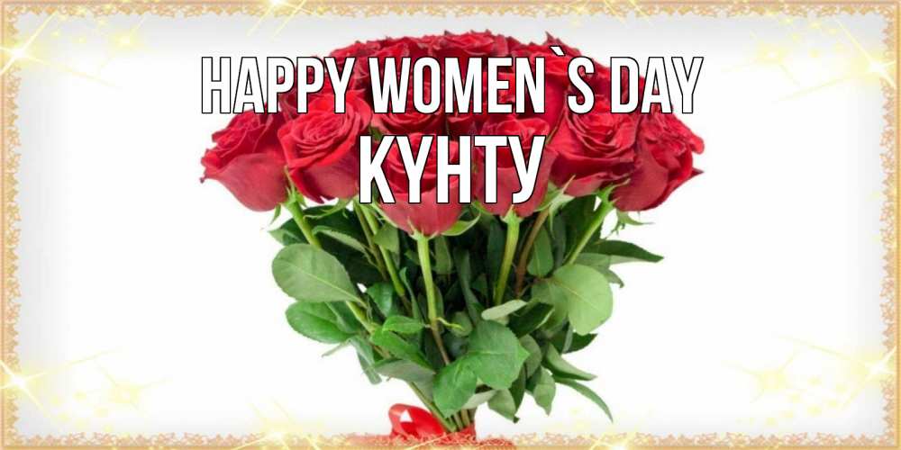 Greetings card с именем, Күнту happy women`s day самый огромный букет для милых дам Greetings with text for free download 